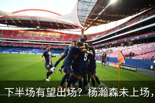 下半场有望出场？杨瀚森未上场，开拓者大幅领先太阳