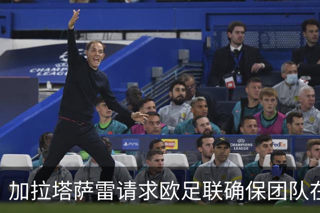 加拉塔萨雷请求欧足联确保团队在法国的安全