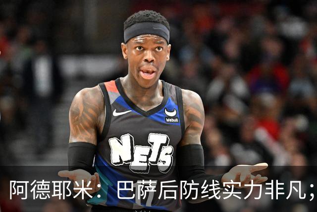 阿德耶米：巴萨后防线实力非凡；我对国家德比充满期待