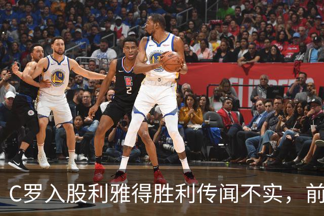 C罗入股利雅得胜利传闻不实，前发言人坚决澄清